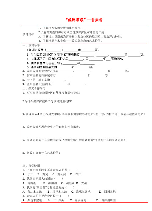 陕西省延川县第二中学八年级地理下册 4.1-4.2“江河之源”—青海省 “丝路咽喉”—甘肃省学案