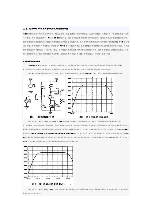 Protel99se实现电子电路的仿真