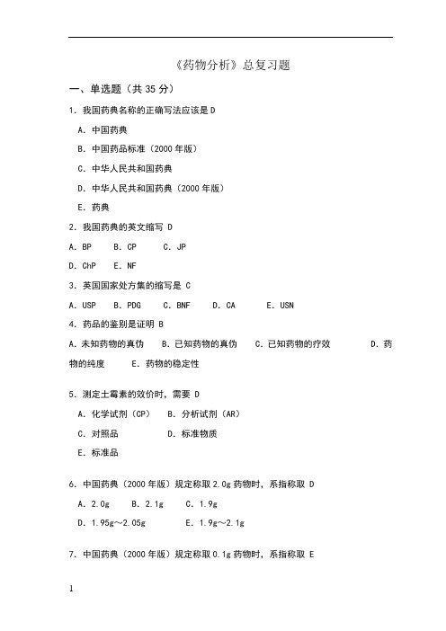 药物分析化学复习题