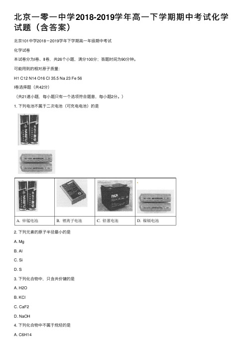 北京一零一中学2018-2019学年高一下学期期中考试化学试题（含答案）