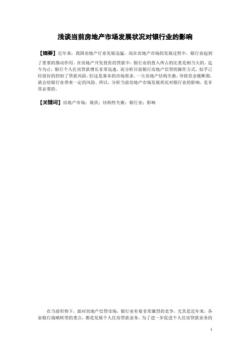 工商管理毕业论文《浅谈当前房地产市场发展状况对银行业的影响》