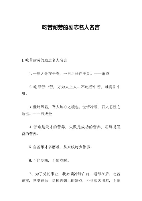 吃苦耐劳的励志名人名言