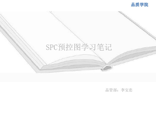 SPC预控图学习笔记