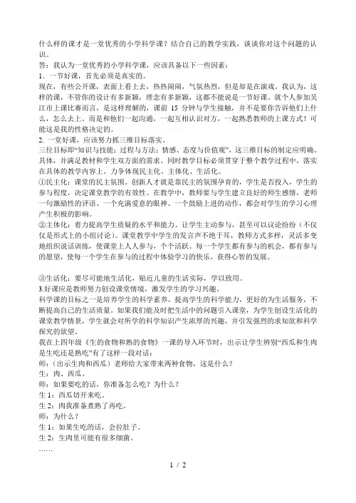 什么样的课才是一堂优秀的小学科学课结合自己的教学实