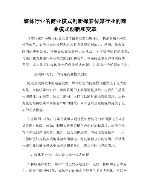 媒体行业的商业模式创新探索传媒行业的商业模式创新和变革