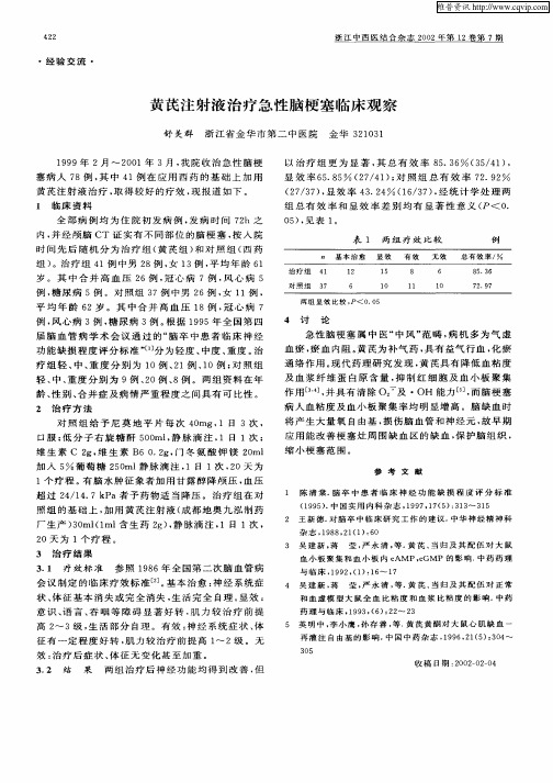 黄芪注射液治疗急性脑梗塞临床观察