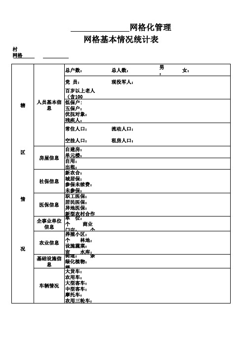 网格化走访表格