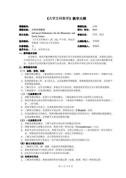 课程教学大纲：大学文科数学教学大纲(2011年9月修订)