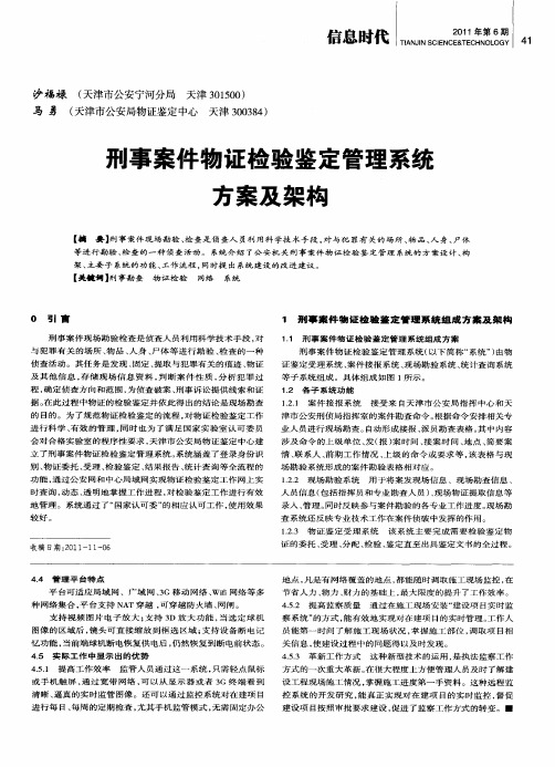 刑事案件物证检验鉴定管理系统方案及架构