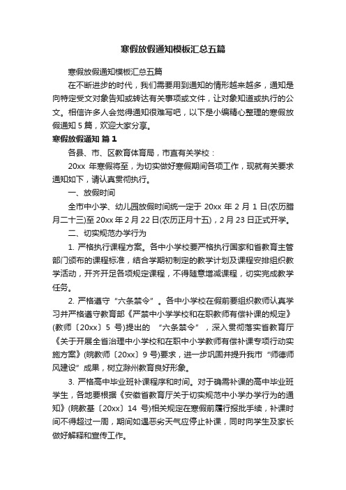 寒假放假通知模板汇总五篇