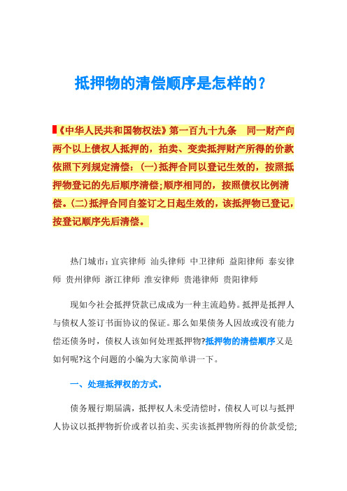 抵押物的清偿顺序是怎样的？