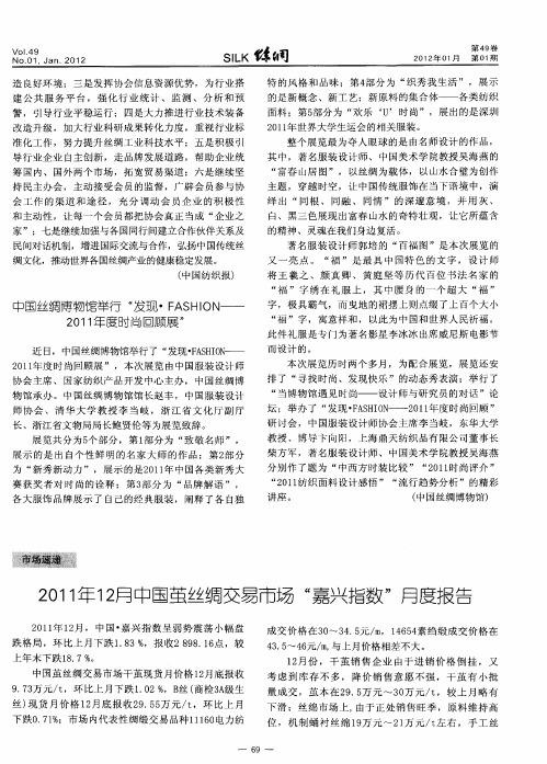 2011年12月中国茧丝绸交易市场“嘉兴指数”月度报告