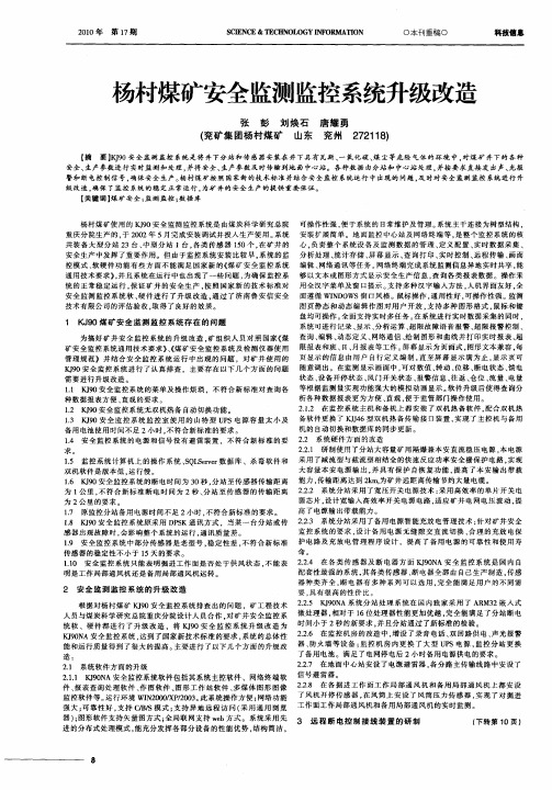 杨村煤矿安全监测监控系统升级改造