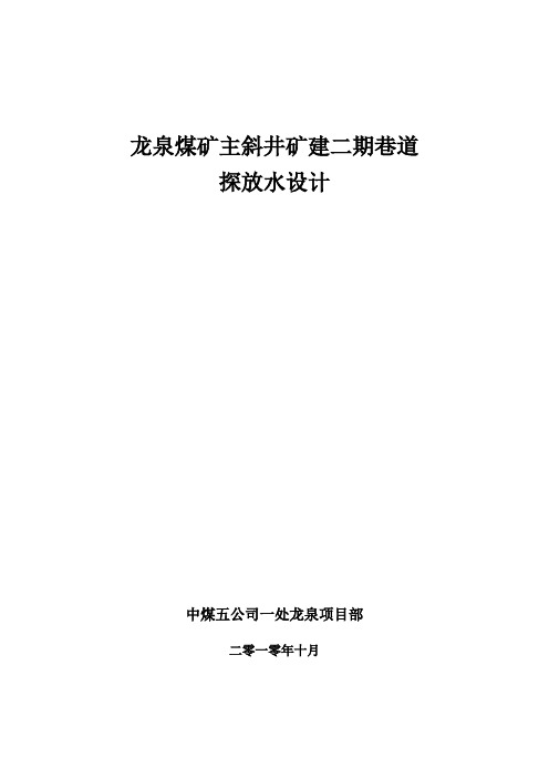 探放水水安全技术措施