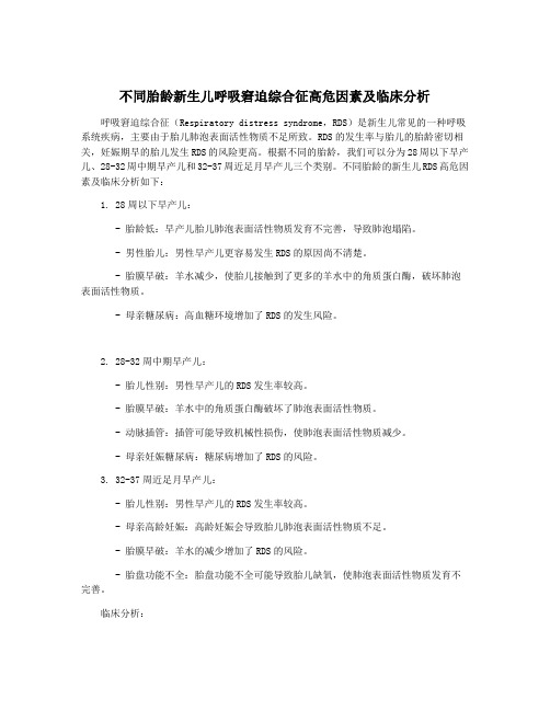 不同胎龄新生儿呼吸窘迫综合征高危因素及临床分析