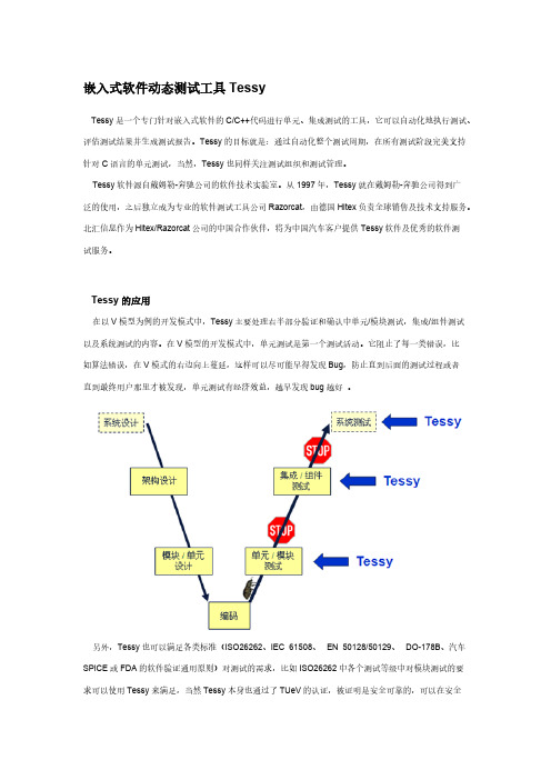 【免费下载】嵌入式软件动态测试工具Tessy