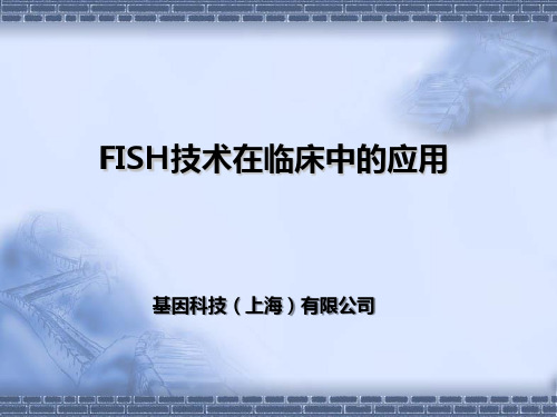 FISH技术在临床中的应用