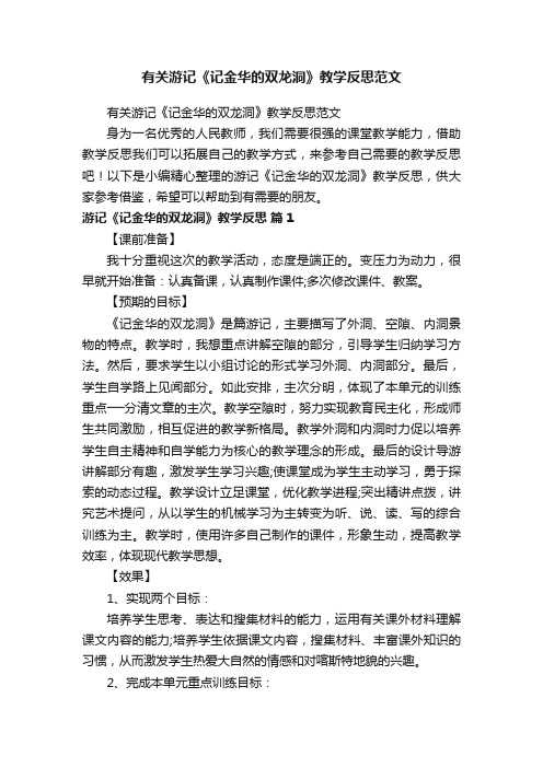 有关游记《记金华的双龙洞》教学反思范文