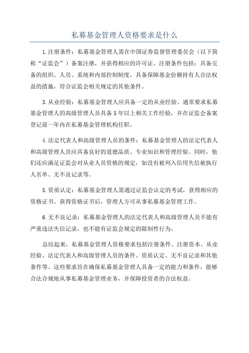 私募基金管理人资格要求是什么