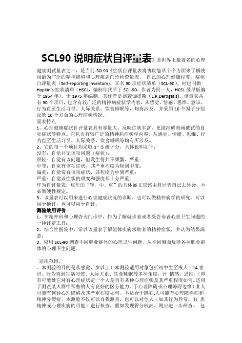 01症状自评量表SCL90说明及分数解释