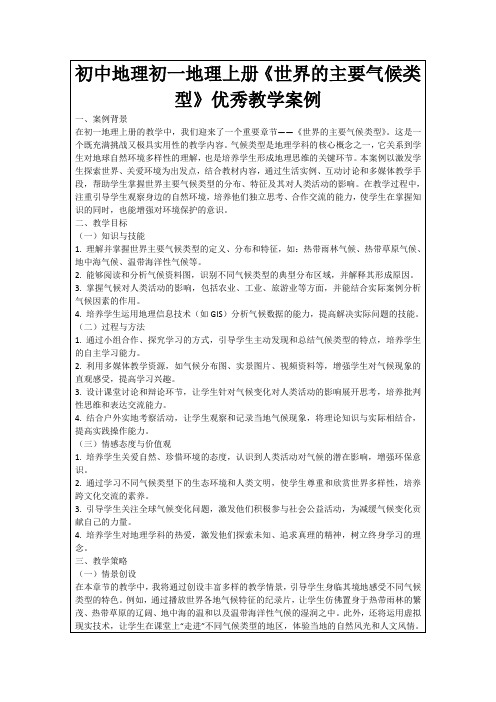 初中地理初一地理上册《世界的主要气候类型》优秀教学案例