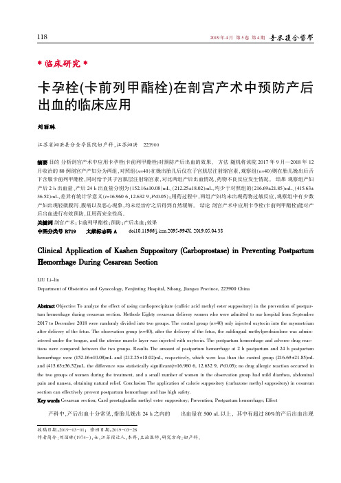 卡孕栓(卡前列甲酯栓)在剖宫产术中预防产后出血的临床应用