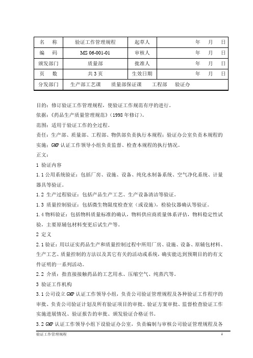 MS 06-001-01验证工作管理规程