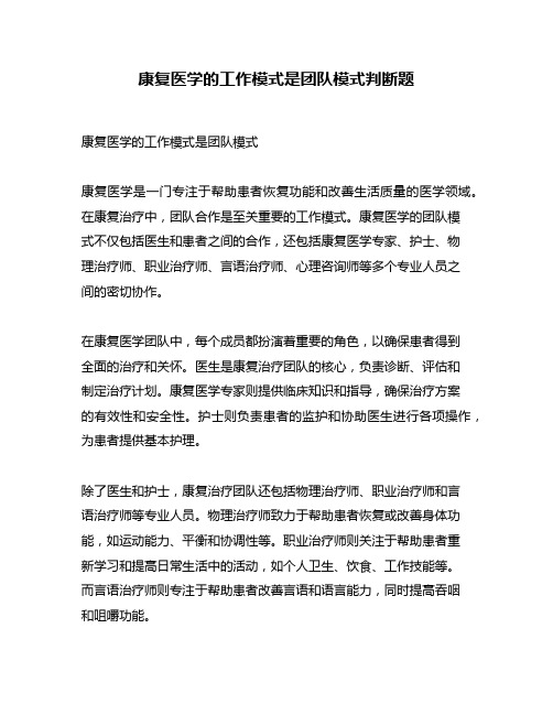 康复医学的工作模式是团队模式判断题