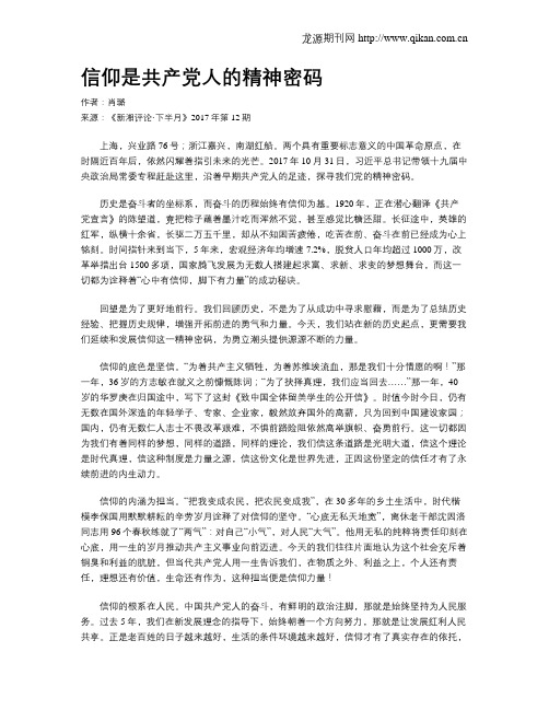 信仰是共产党人的精神密码