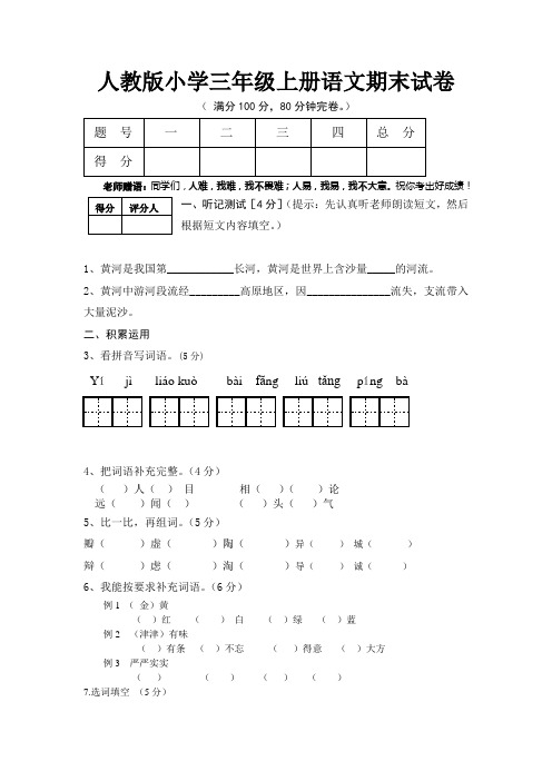 2019年人教版小学三年级上册语文期末试卷附答案及听力材料及