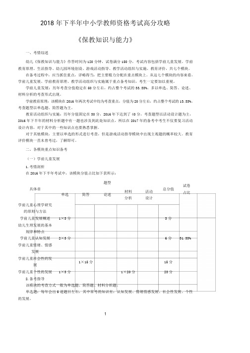 2018年下半年全国教师资格笔试 (保教知识与能力)考前必做