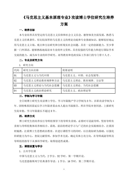 《马克思主义基本原理专业》攻读博士学位研究生培养方案