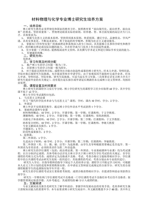 材料物理与化学专业博士研究生培养方案