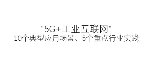 “5G+工业互联网”10个典型应用场景、5个重点行业实践