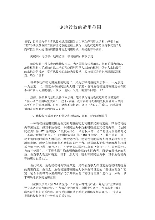论地役权的适用范围地