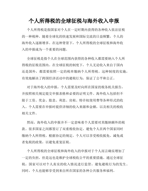 个人所得税的全球征税与海外收入申报