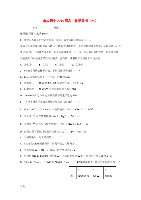 江苏省南大附中2015届高三化学周考试卷23