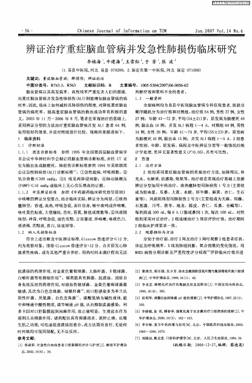 辨证治疗重症脑血管病并发急性肺损伤临床研究