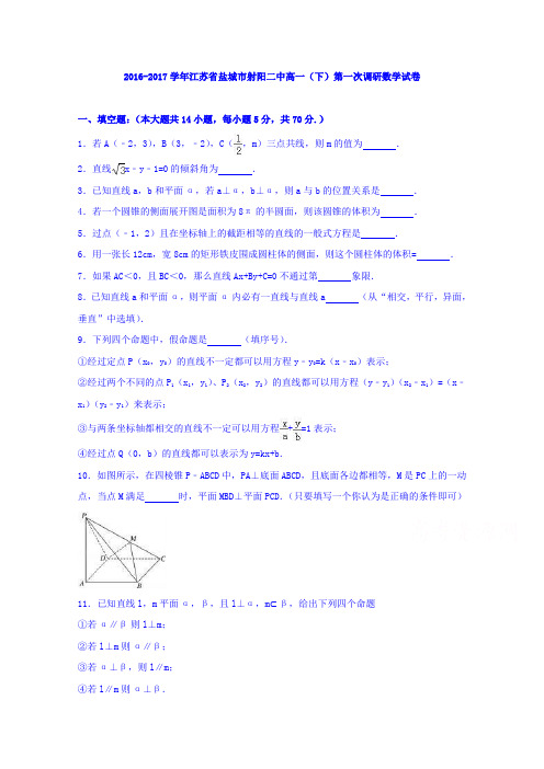 江苏省盐城市射阳二中2016-2017学年高一下学期第一次