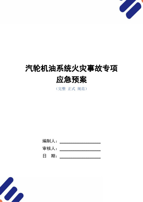 汽轮机油系统火灾事故专项应急预案(word版)