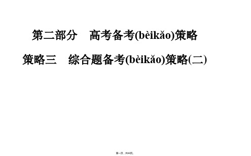 金版学案高考地理二轮专题复习课件策略三综合题备考策略二共张