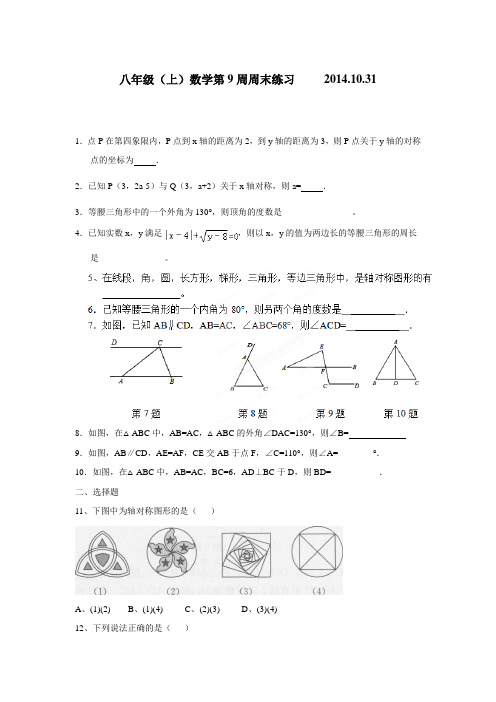 福建省龙岩市永定县高陂中学14—15学年八年级数学上册第9周周末练习2014