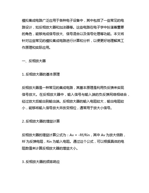 模拟集成电路中如反相放大器,加法器等电路的计算