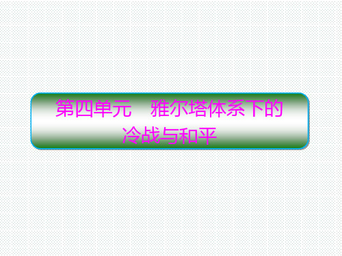 人教版选修三 4.1 两极格局的形成 课件(29张)