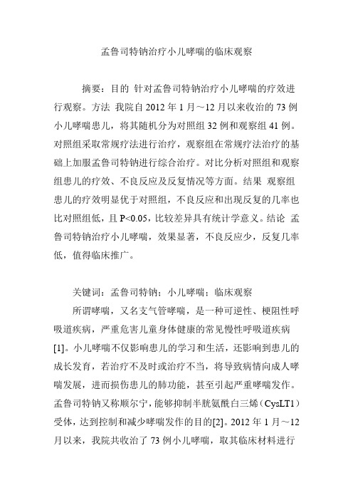 孟鲁司特钠治疗小儿哮喘的临床观察