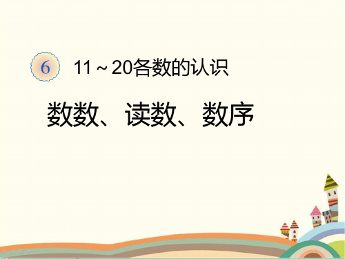 人教部编版一年级数学上册 《11~20各数的认识》统编PPT课件