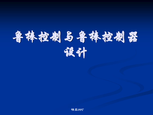 鲁棒控制与鲁棒控制器设计