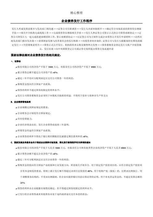 企业债券发行程序及方式