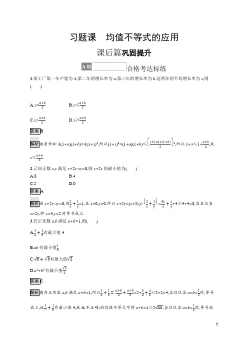 最新人教B版高中数学必修第一册第二章等式与不等式习题课 均值不等式的应用