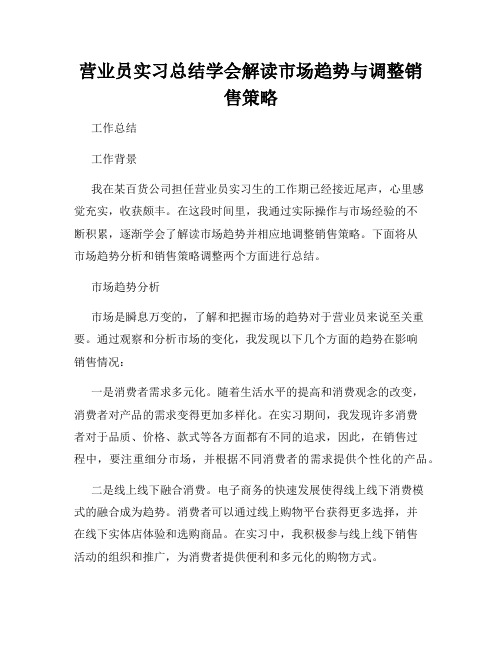 营业员实习总结学会解读市场趋势与调整销售策略